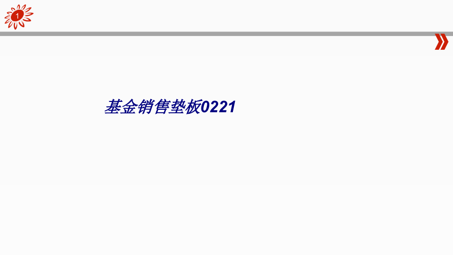 基金销售垫板.ppt_第1页