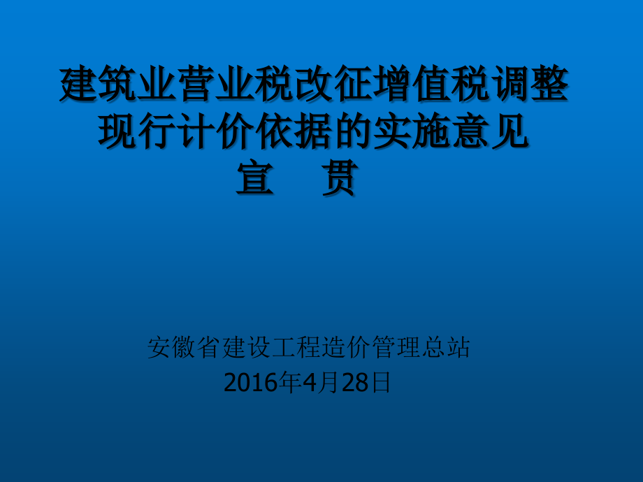计价依据调整实施意见解读428-(2).ppt_第1页