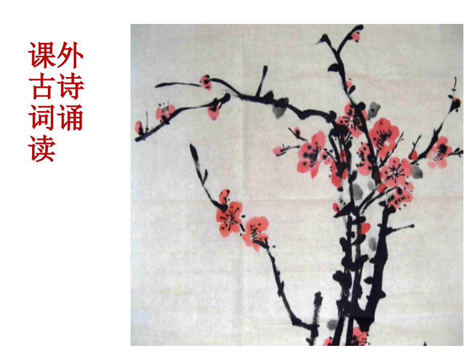 2019教育人教版语文九年级下册(部编版)课件：课外古诗词诵读(共33张PPT).ppt.ppt_第1页