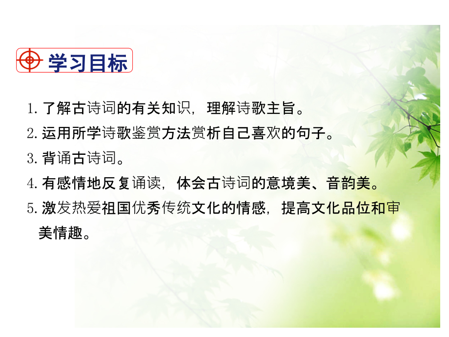 2019教育人教版语文九年级下册(部编版)课件：课外古诗词诵读(共33张PPT).ppt.ppt_第2页
