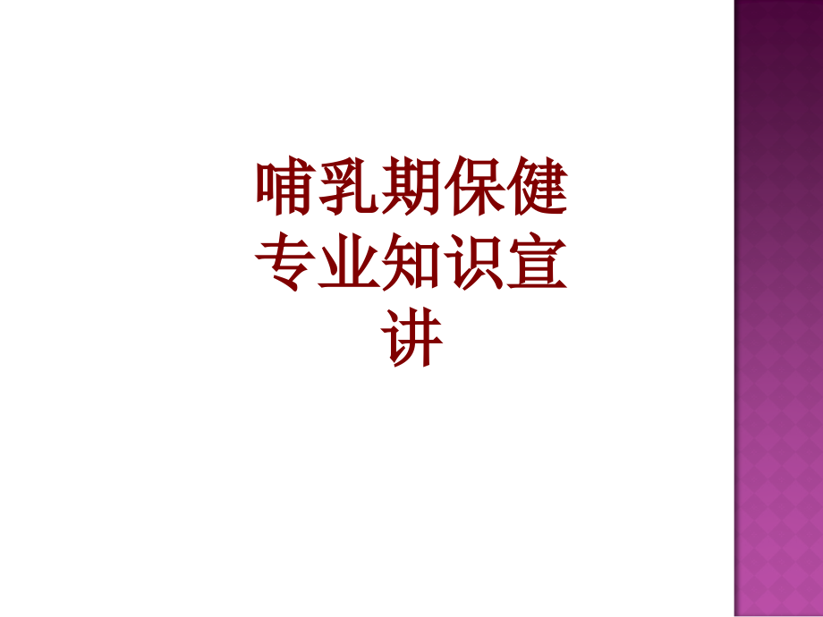 医学哺乳期保健专业知识宣讲.ppt_第1页
