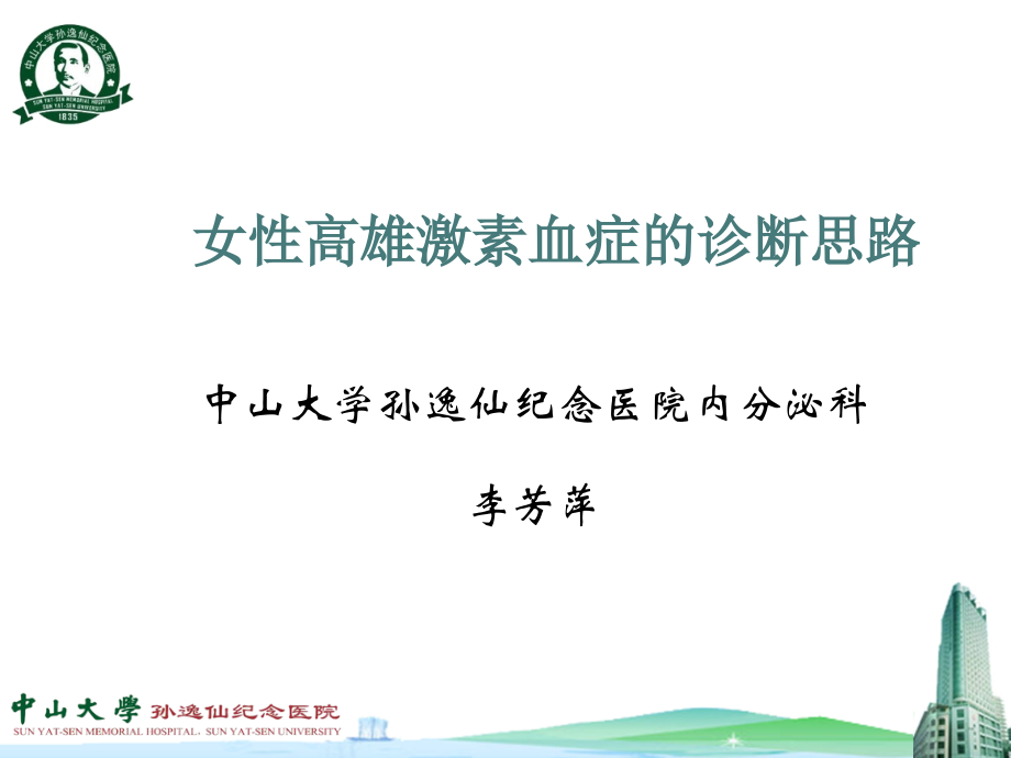 3女性高雄激素的诊断思路-.ppt_第1页