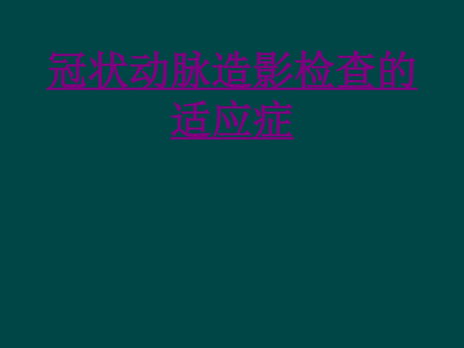 医学冠状动脉造影检查的适应症.ppt_第1页