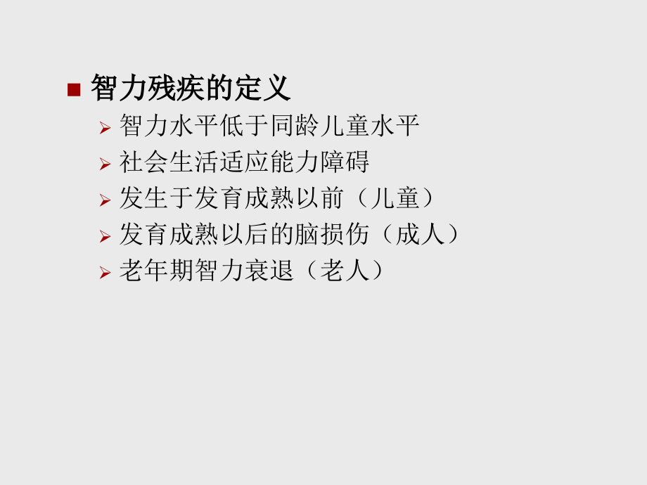 智力残疾康复.ppt_第1页