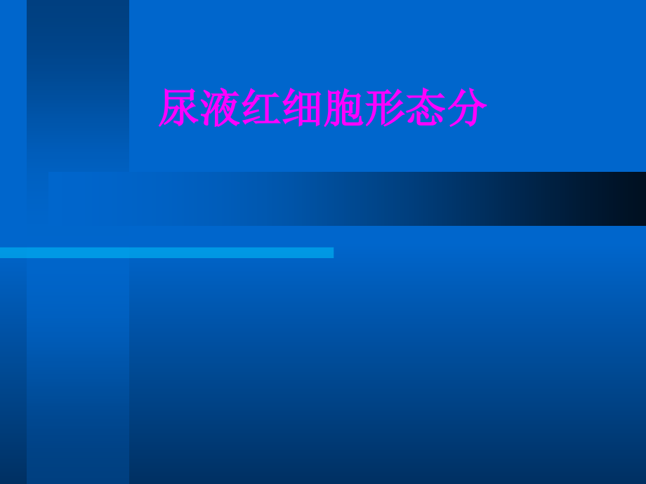 医学尿液红细胞形态分.ppt_第1页