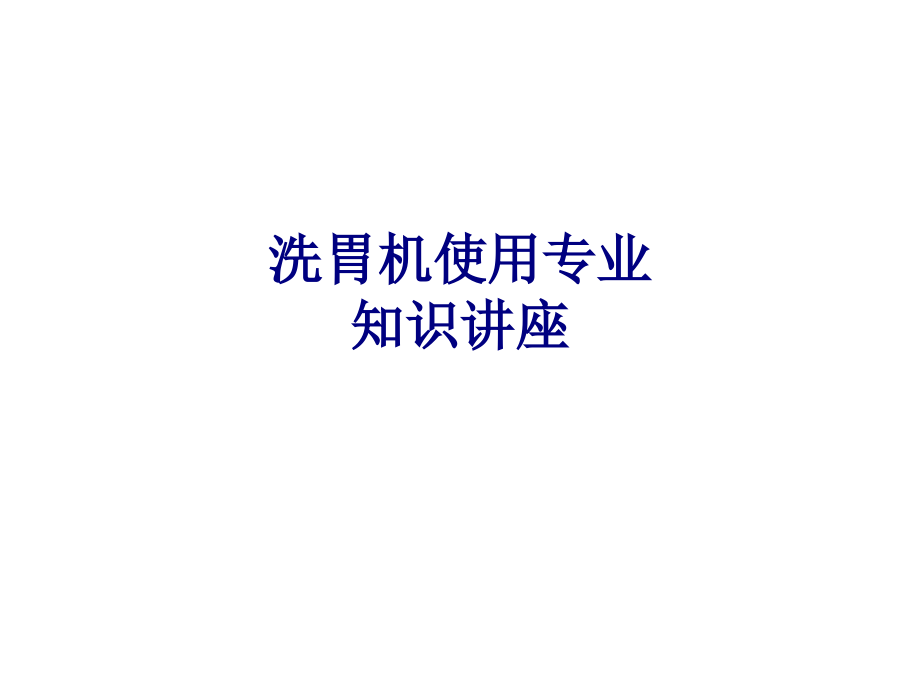 医学洗胃机使用专业知识讲座专题.ppt_第1页