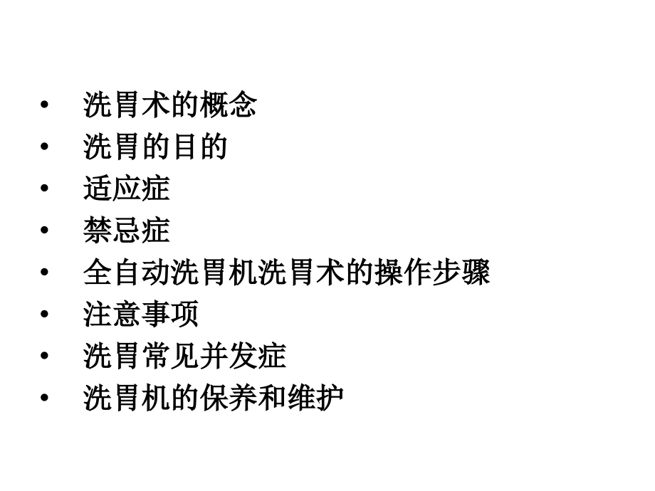 医学洗胃机使用专业知识讲座专题.ppt_第2页