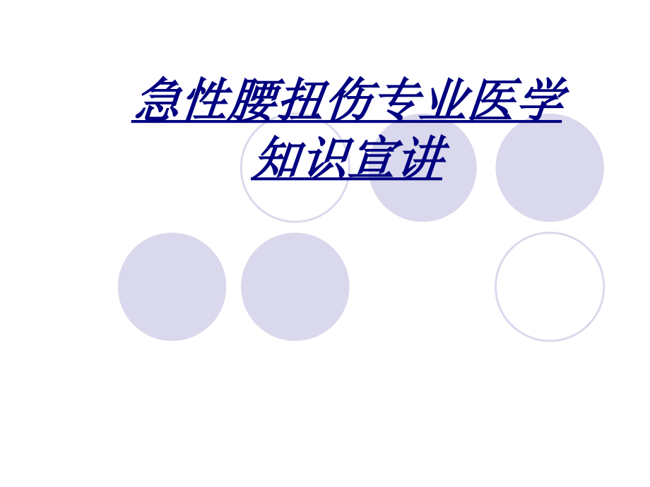急性腰扭伤专业医学知识宣讲讲义.ppt_第1页