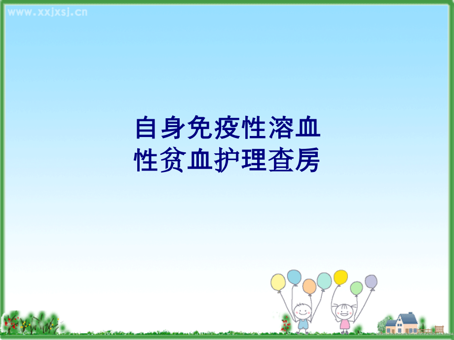 医学自身免疫性溶血性贫血护理查房专题.ppt_第1页