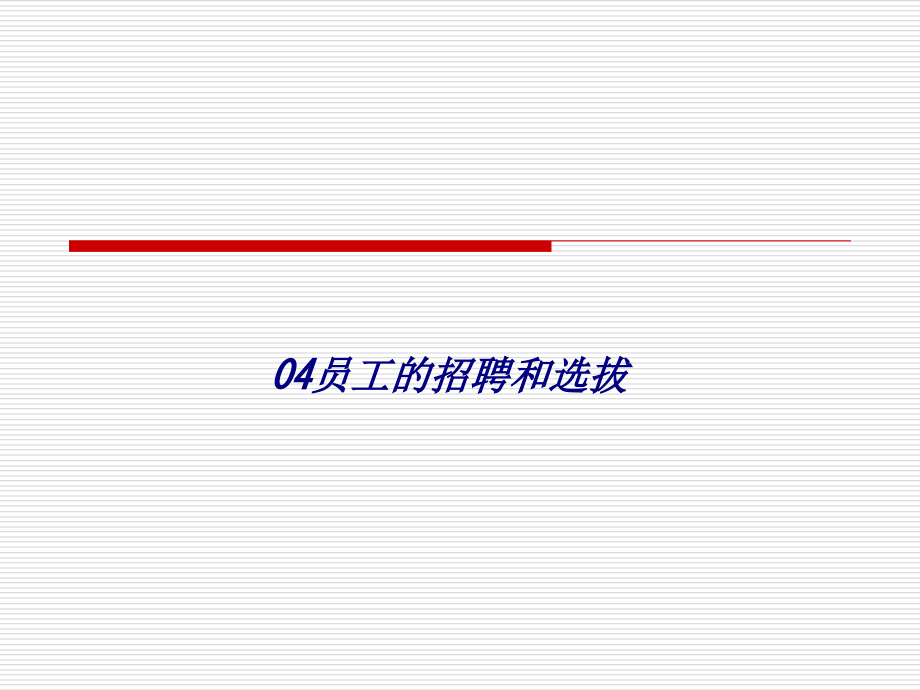 员工的招聘和选拔.ppt_第1页