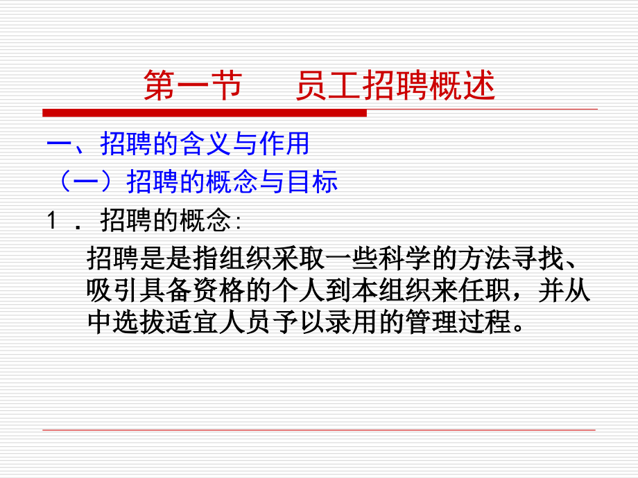 员工的招聘和选拔.ppt_第2页