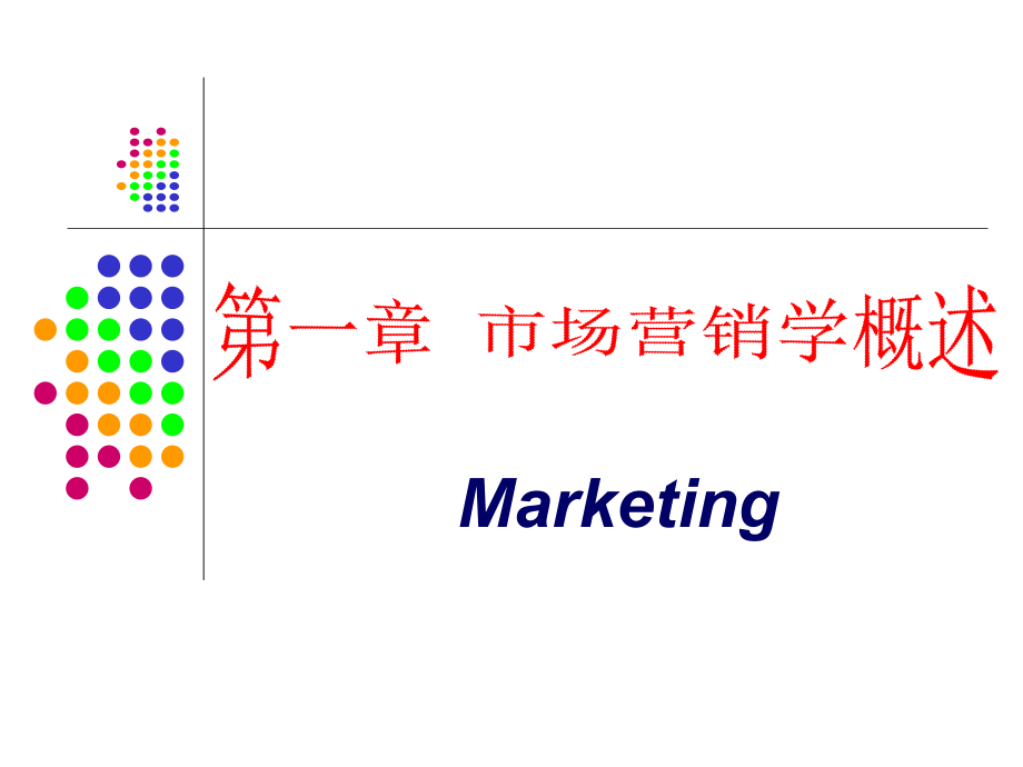 第一章---市场营销学概述.ppt_第1页