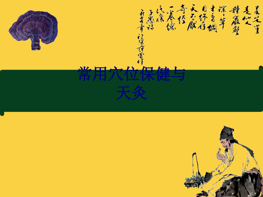 医学常用穴位保健与天灸专题.ppt_第1页