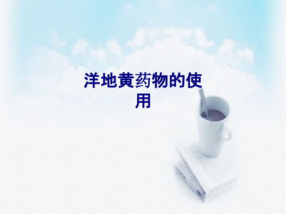 医学洋地黄药物的使用专题.ppt_第1页