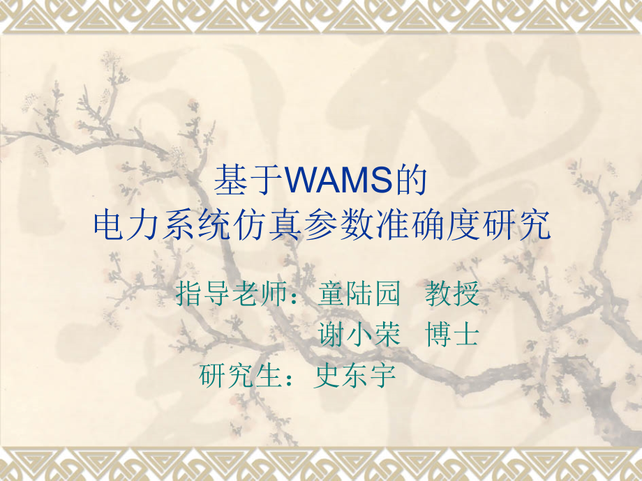 基于WAMS的电力系统仿真参数准确度研究.ppt_第1页