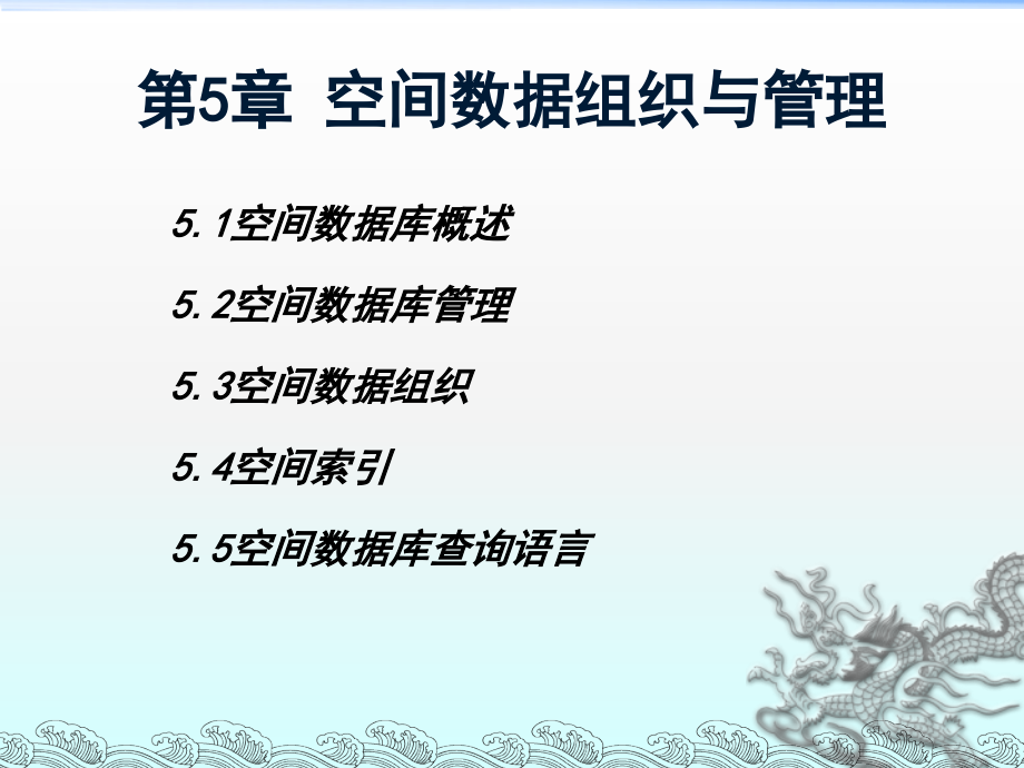 第五章-空间数据组织与管理.ppt_第2页