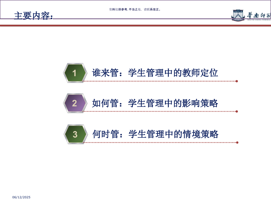学生管理的心理学智慧课件.ppt_第1页