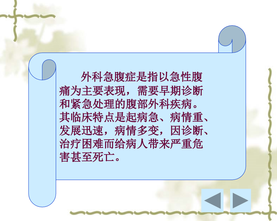 新版外科急腹症病人的护理.ppt_第1页