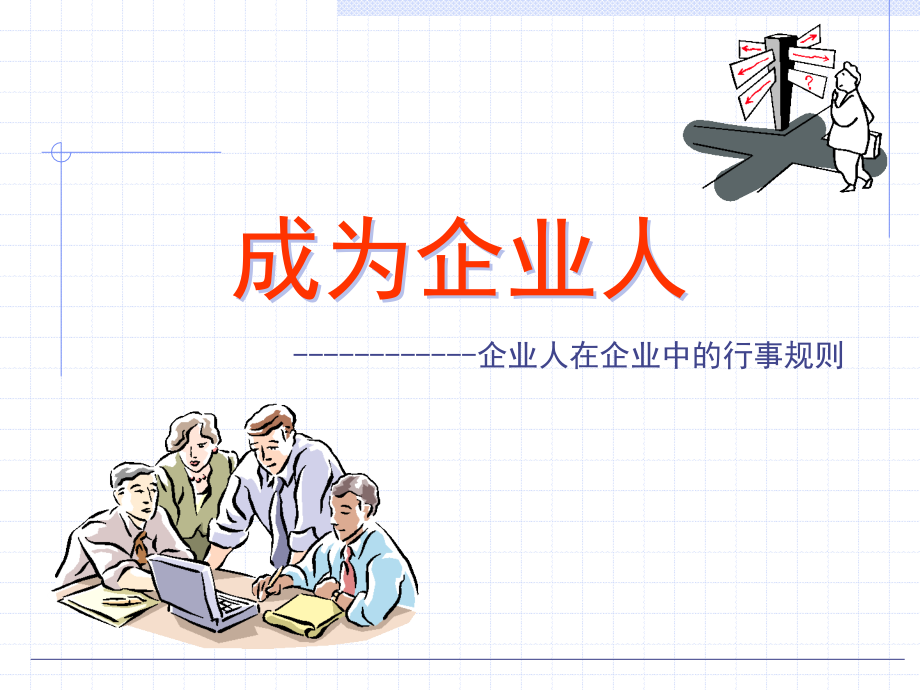 《内训企业人在企业中的行事规则071504》.ppt_第1页