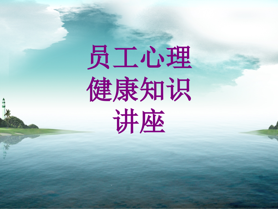 员工心理健康知识讲座课件.ppt_第1页