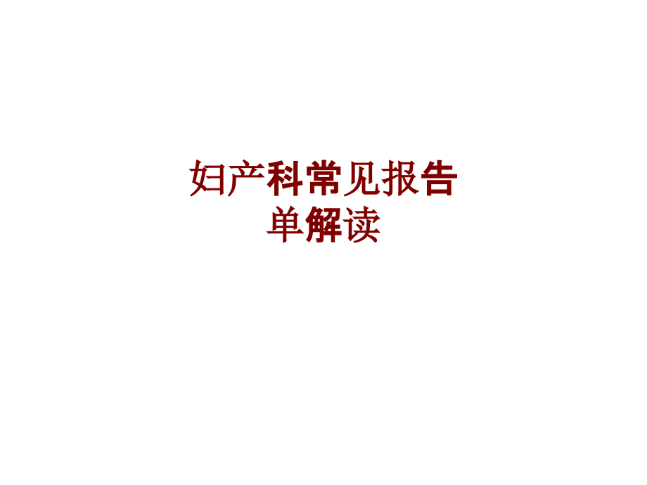 医学妇产科常见报告单解读.ppt_第1页