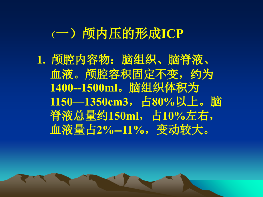 医学课件颅内压增高及颅内压监护.ppt_第1页