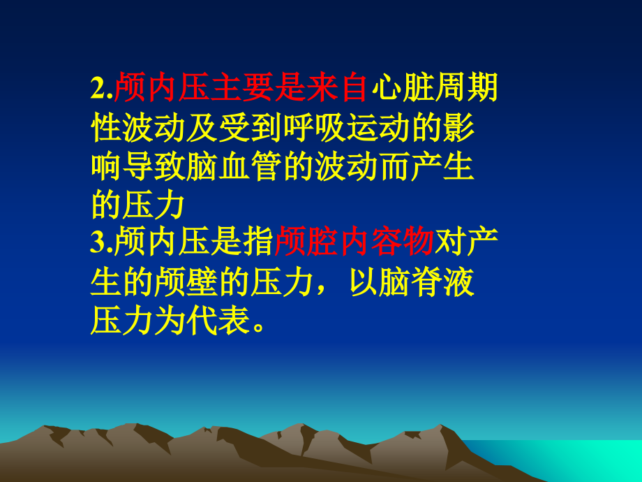 医学课件颅内压增高及颅内压监护.ppt_第2页