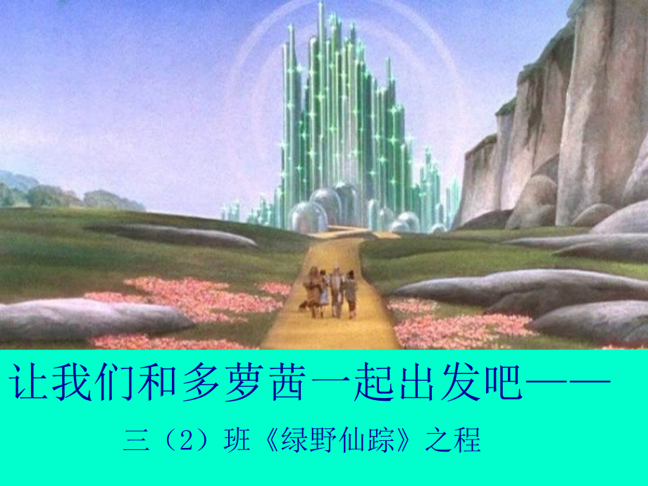 《绿野仙踪》课件(修改)(1).ppt_第1页