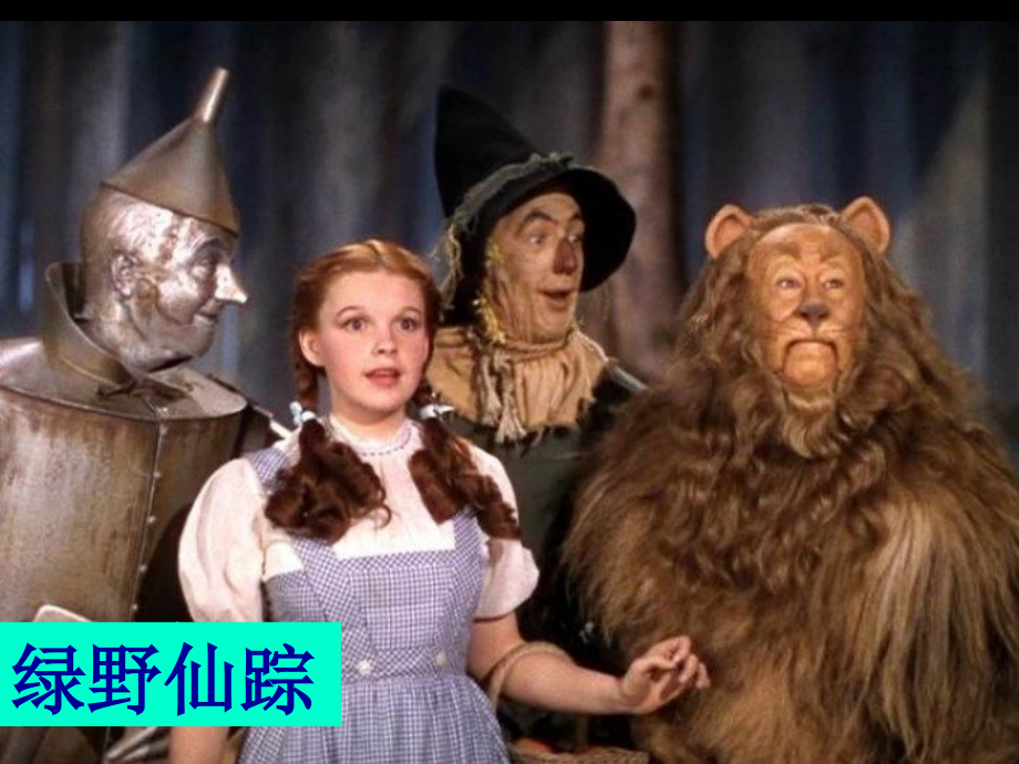 《绿野仙踪》课件(修改)(1).ppt_第2页