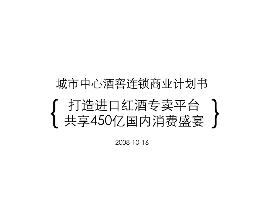 城市中心酒窖连锁经营商业计划书.ppt_第1页