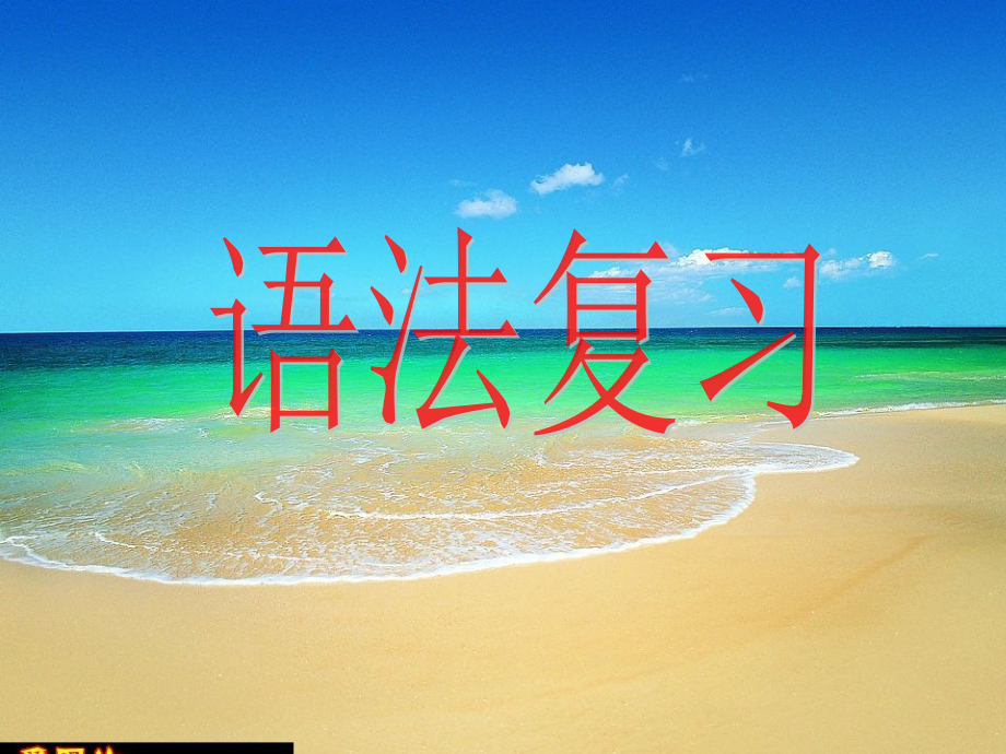 词性复习.ppt公开课(超级全面).ppt_第1页