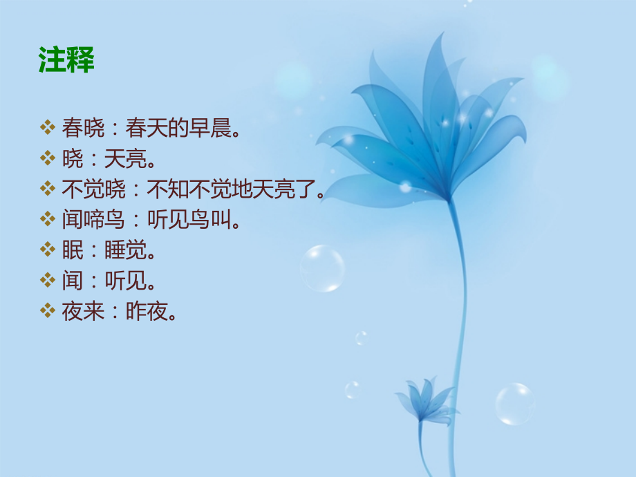 《春晓》ppt优秀课件.ppt_第2页