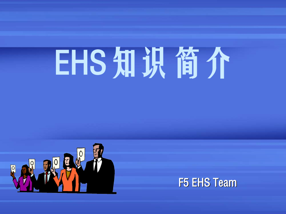 EHS相关知识简介(33P).ppt_第1页