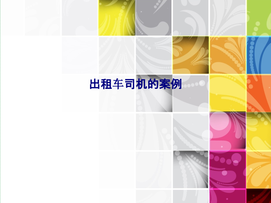 出租车司机的案例.ppt_第1页