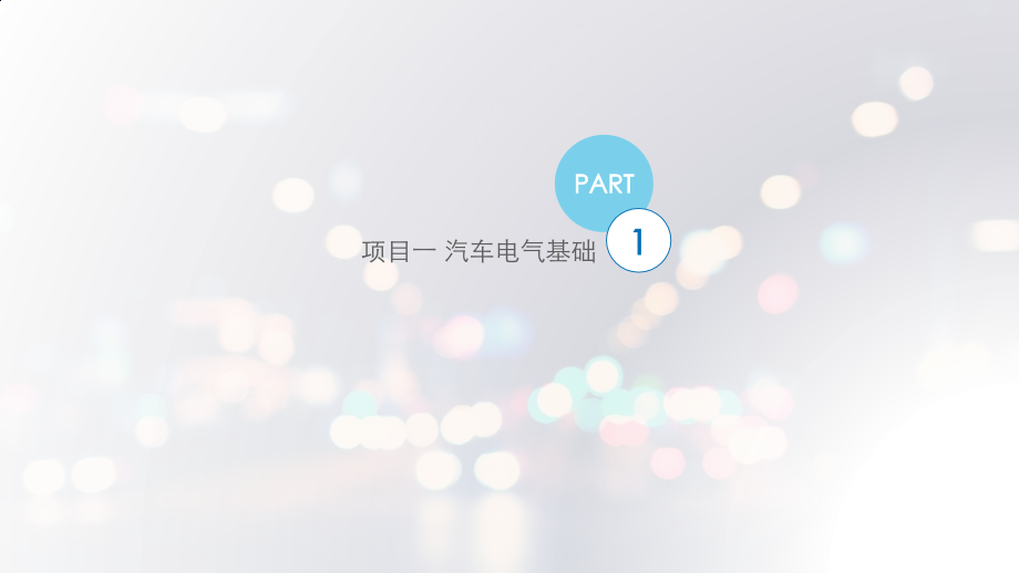 汽车电气设备构造与维修2016教材版.ppt_第2页