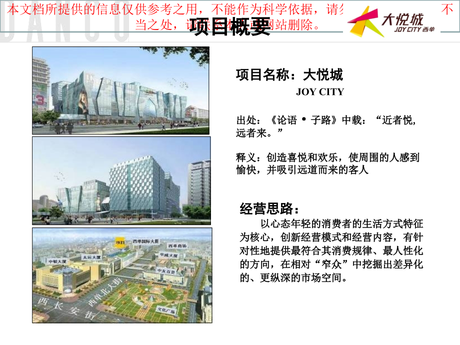 大悦城开业活动策划方案专业知识讲座.ppt_第1页