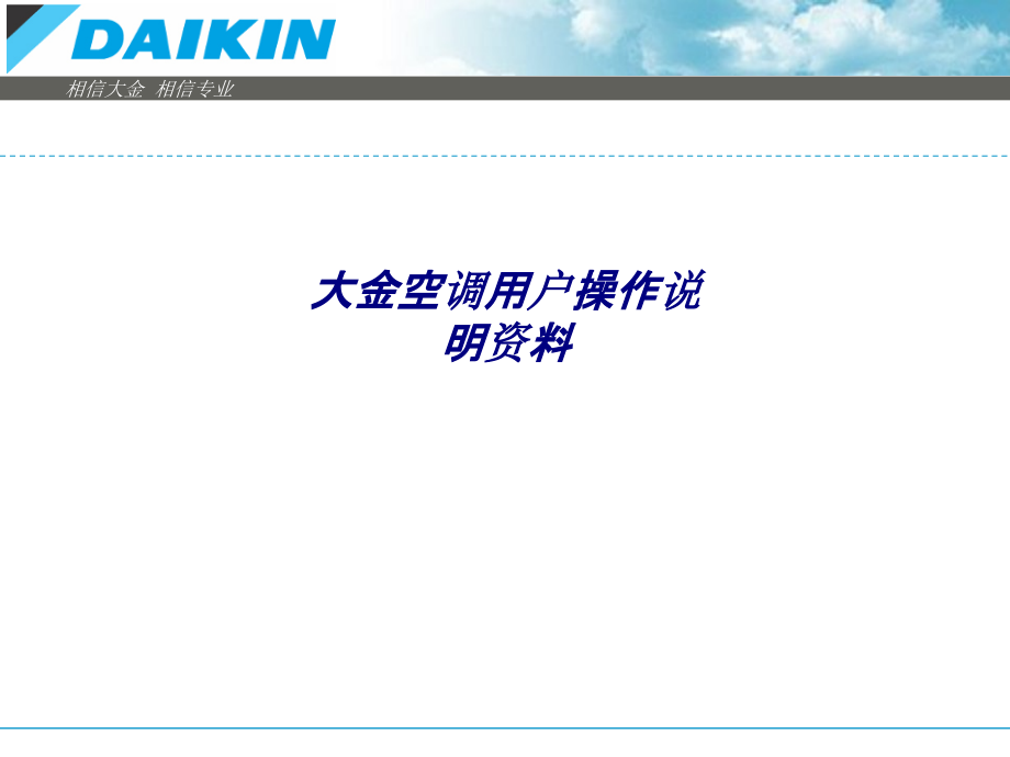 大金空调用户操作说明资料.ppt_第1页