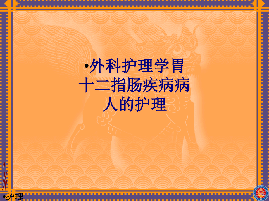 医学外科护理学胃十二指肠疾病病人的护理专题.ppt_第1页