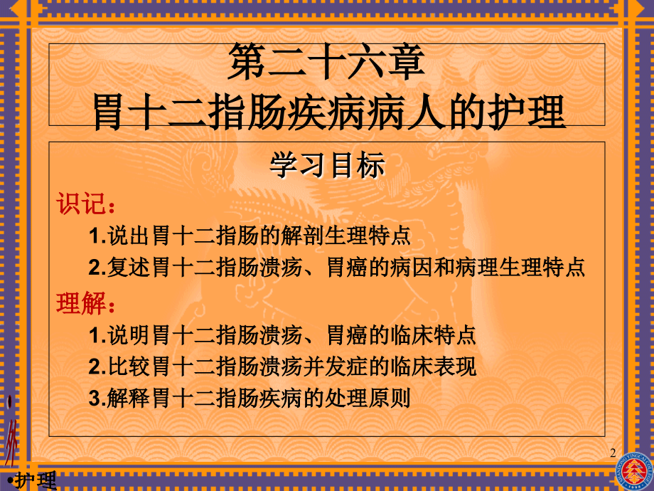 医学外科护理学胃十二指肠疾病病人的护理专题.ppt_第2页