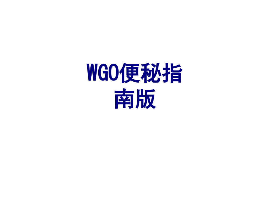 WGO便秘指南版课件.ppt_第1页