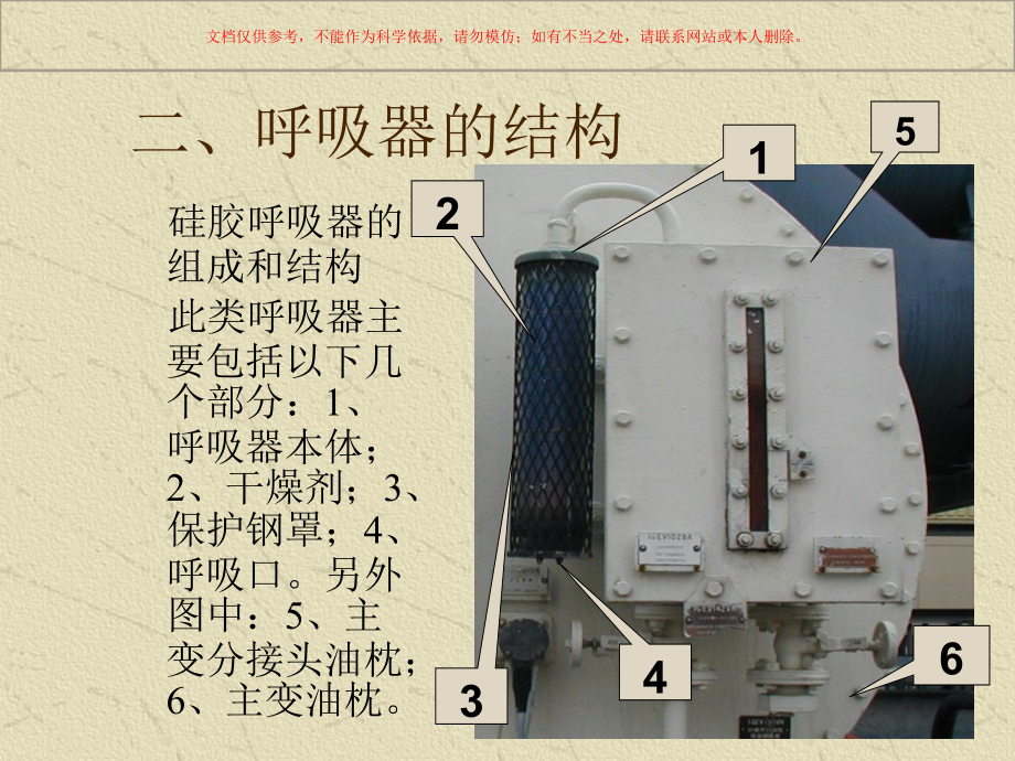 变压器呼吸器的工作原理及硅胶更换工作课件.ppt_第2页