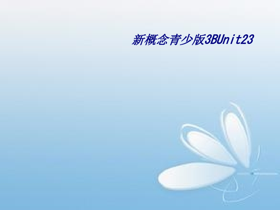 新概念青少版BUnit.ppt_第1页