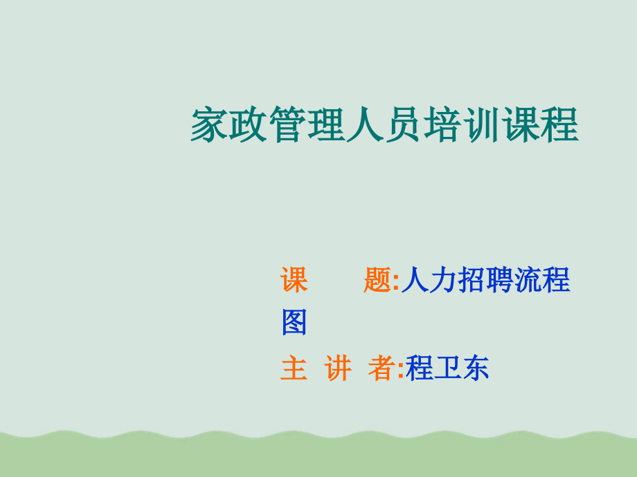 家政管理人员培训课程(ppt-36页).ppt_第1页