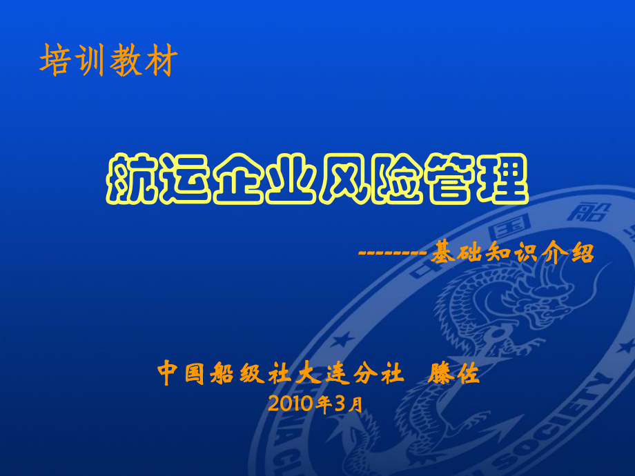 航运公司风险管理(滕佐).ppt_第1页