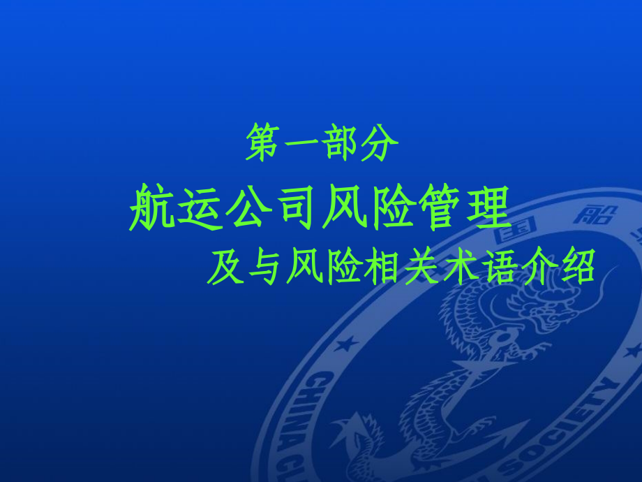 航运公司风险管理(滕佐).ppt_第2页