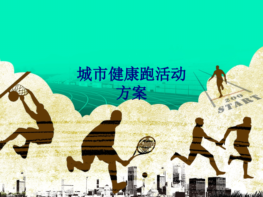 医学城市健康跑活动方案专题.ppt_第1页