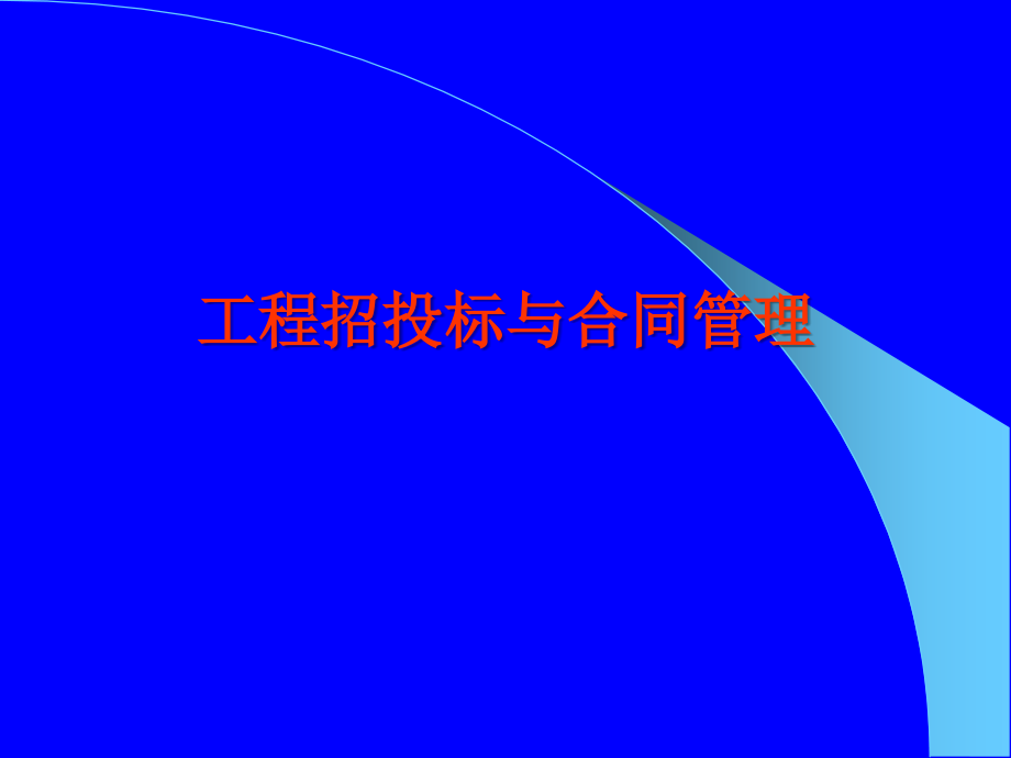 建设工程发承包模式和招投标管理.ppt_第1页