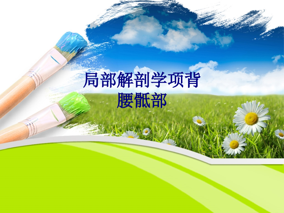 医学局部解剖学项背腰骶部专题.ppt_第1页