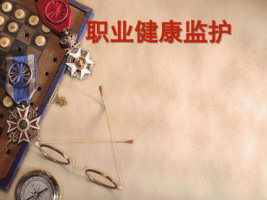 安监培训-职业健康监护.ppt_第1页