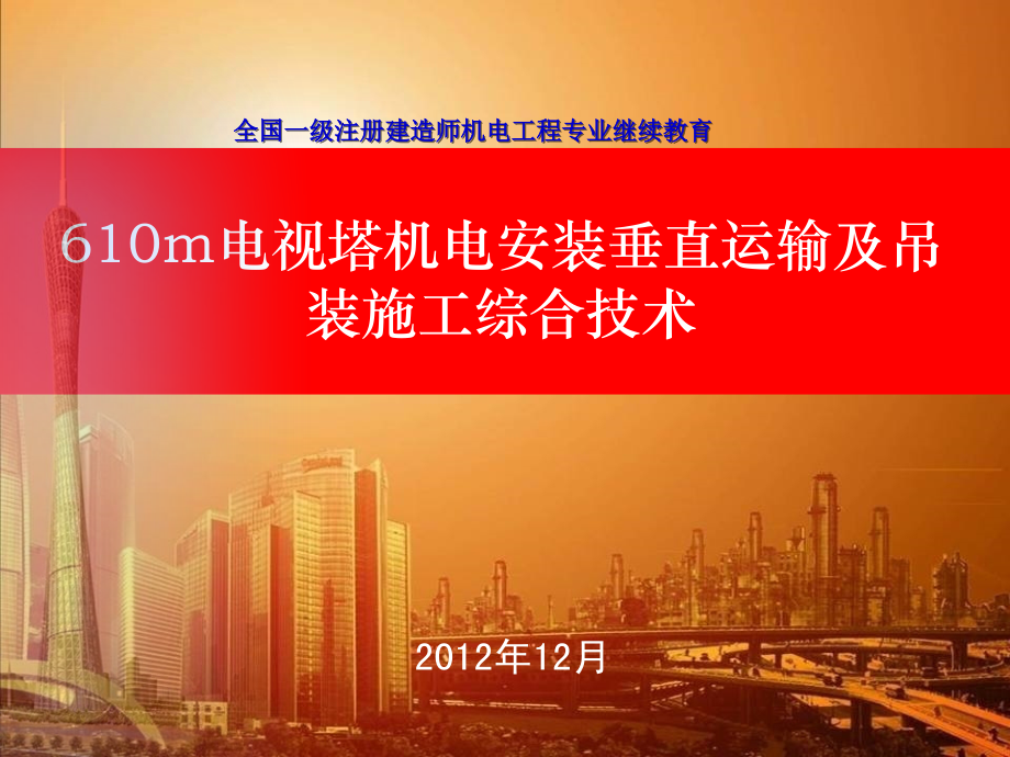 电视塔机电安装施工成套技术.ppt_第1页